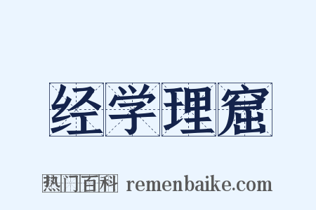 经学理窟是什么意思的图片